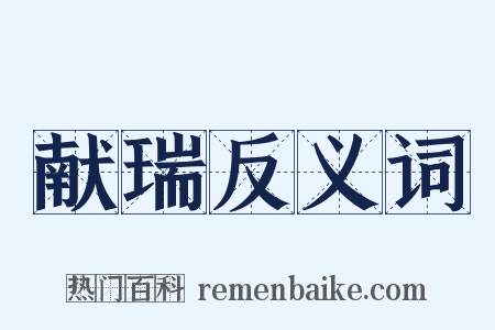 献瑞反义词是什么意思的图片